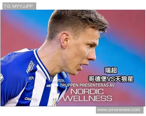 如果哥德堡对阵天狼星将如何影响瑞超争冠形势分析